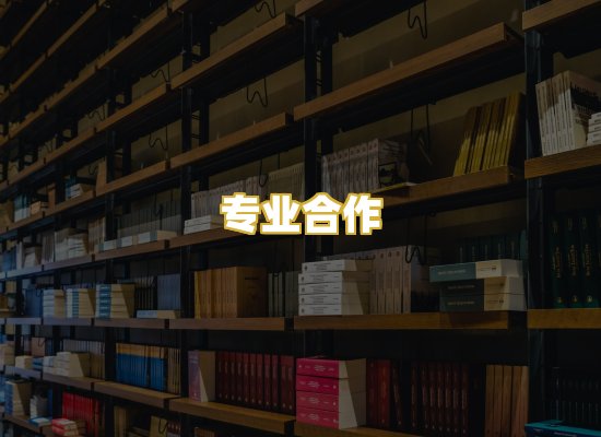 专业合作